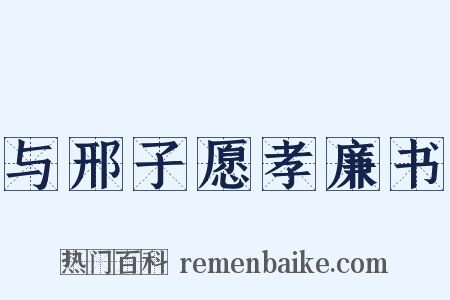 与邢子愿孝廉书是什么意思的图片
